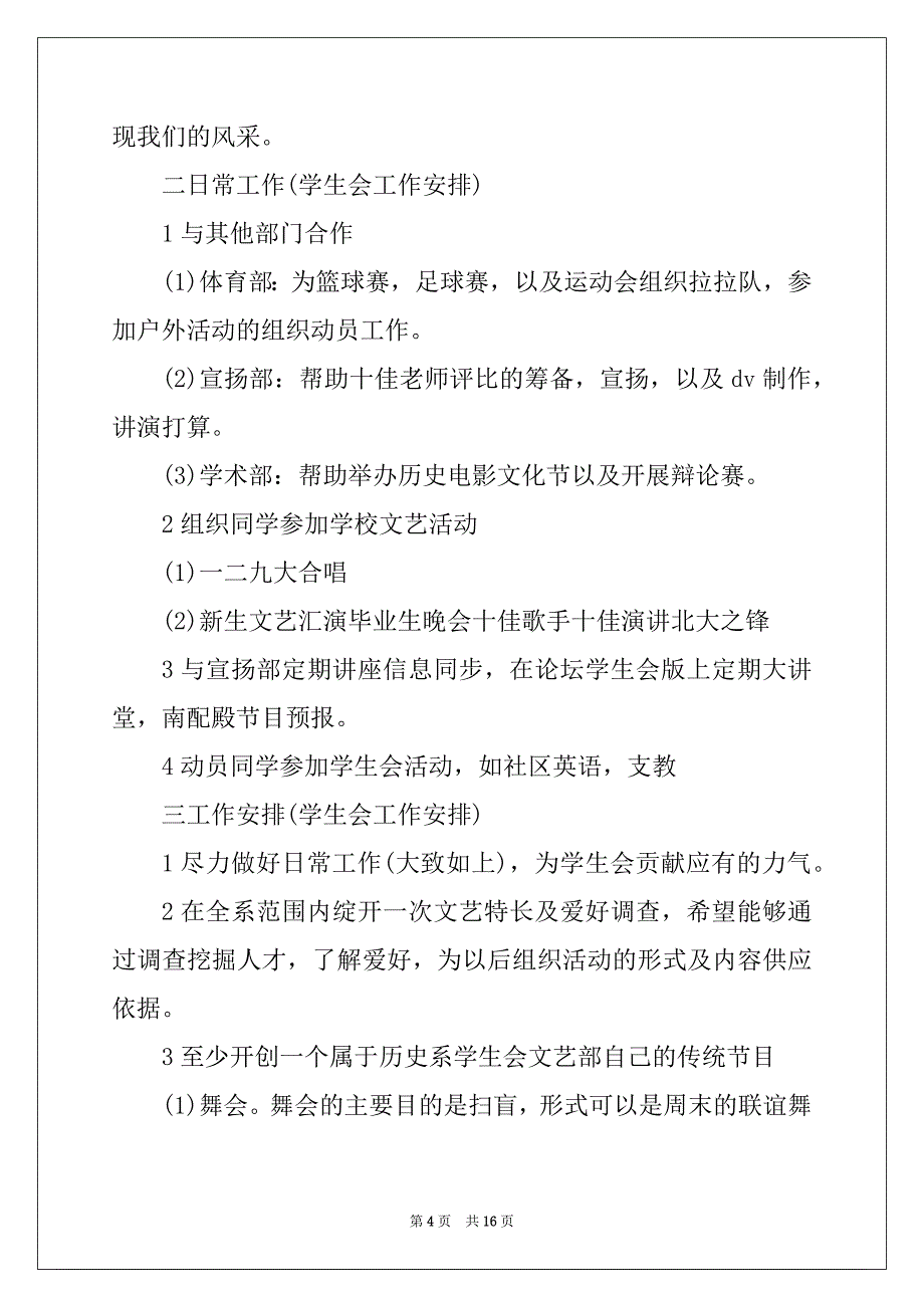 学生会文艺部日常工作计划范文3篇_第4页