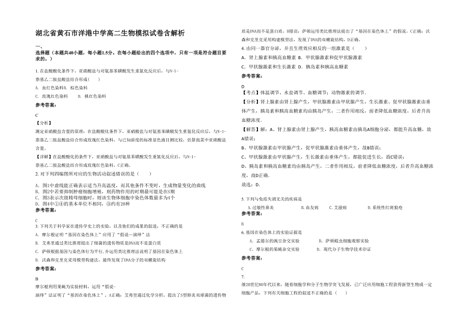 湖北省黄石市洋港中学高二生物模拟试卷含解析_第1页