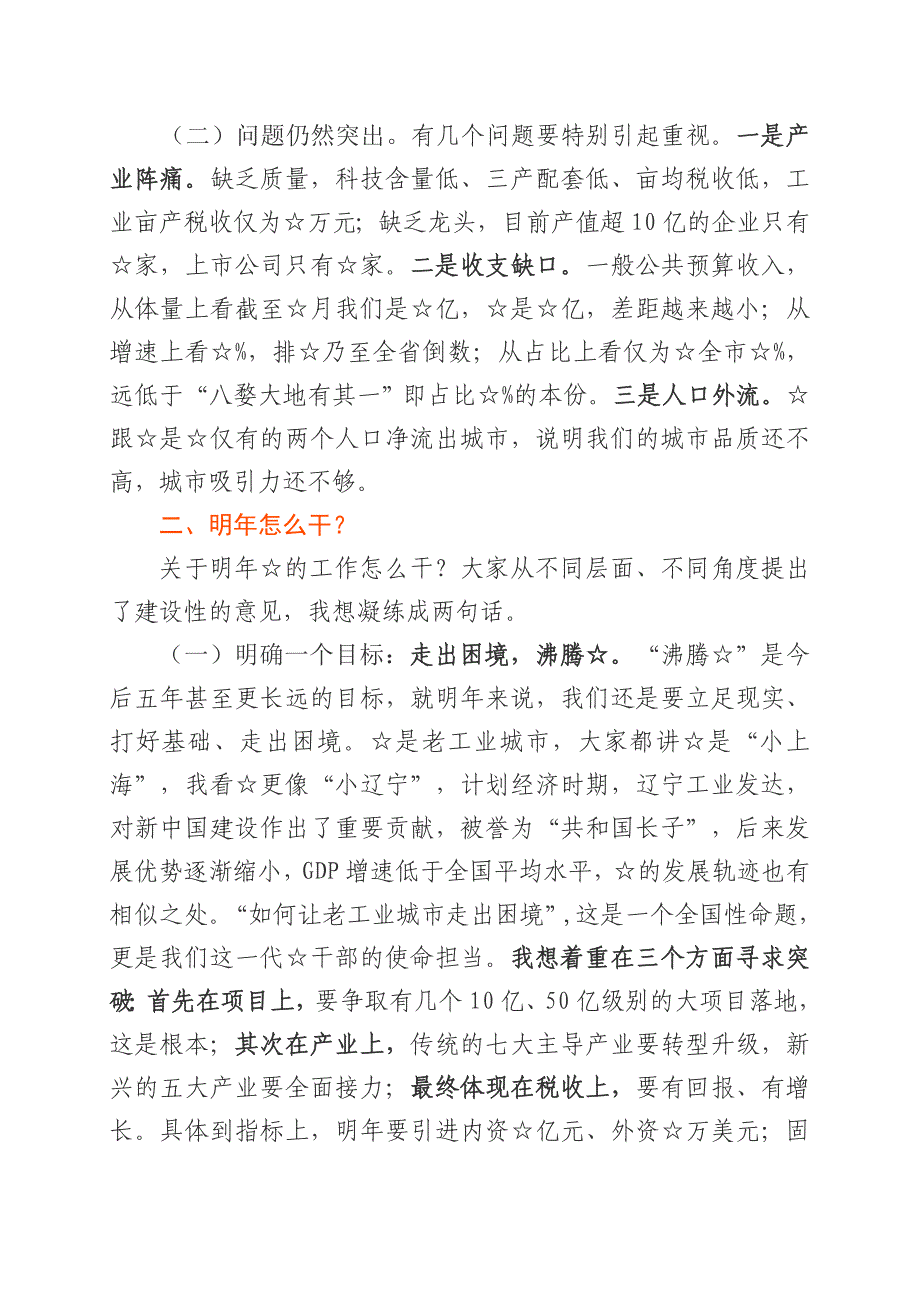 2022年在市委工作务虚会上的讲话4篇_第2页