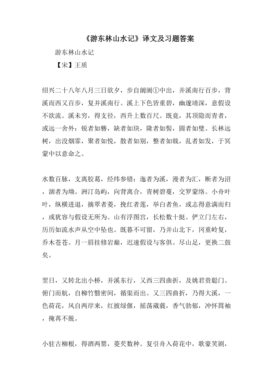 《游东林山水记》译文及习题答案_第1页
