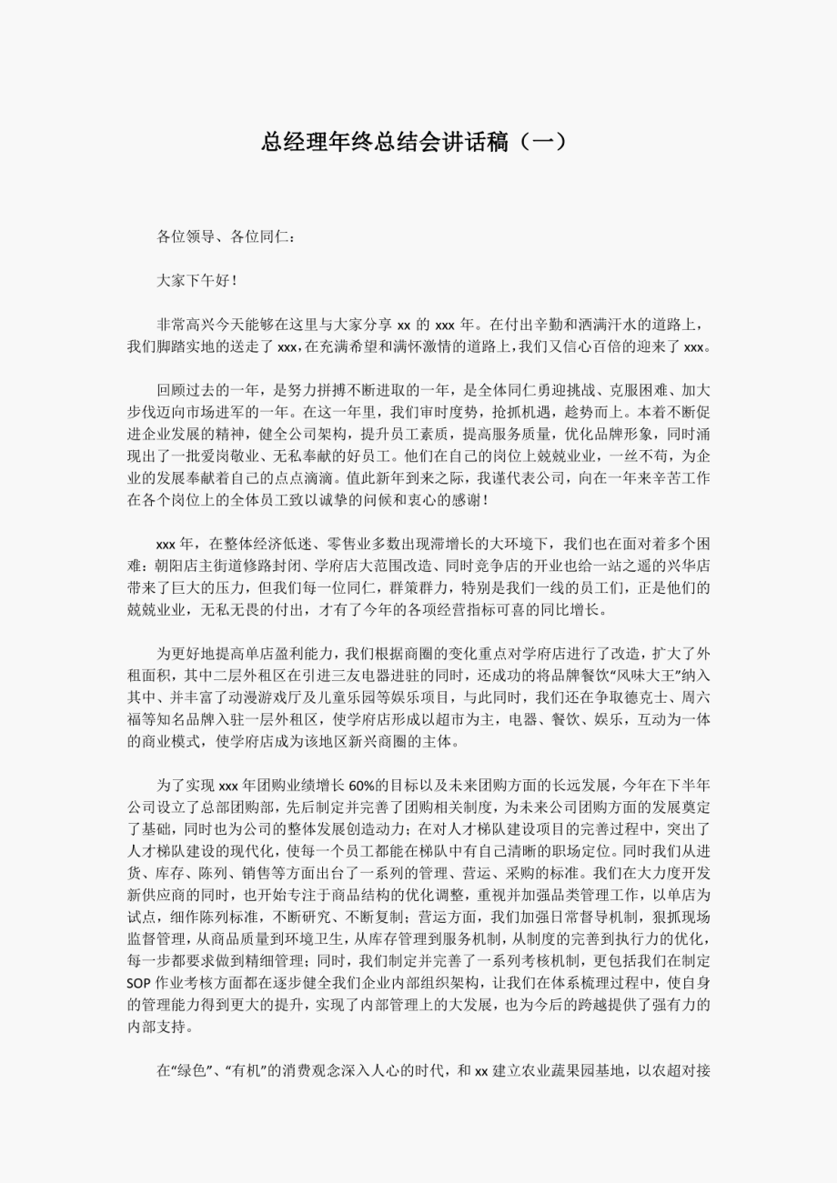 总经理年终总结会讲话稿两篇_第1页