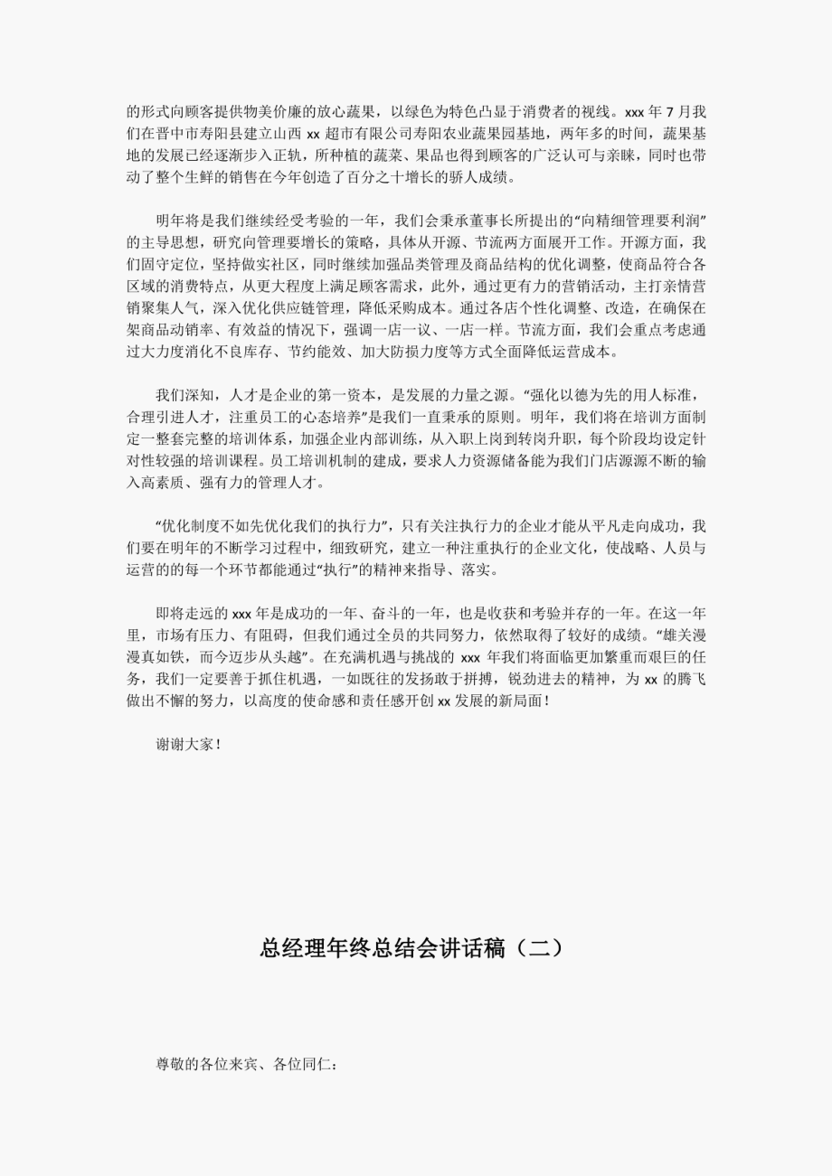 总经理年终总结会讲话稿两篇_第2页