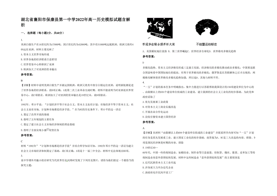 湖北省襄阳市保康县第一中学2022年高一历史模拟试题含解析_第1页