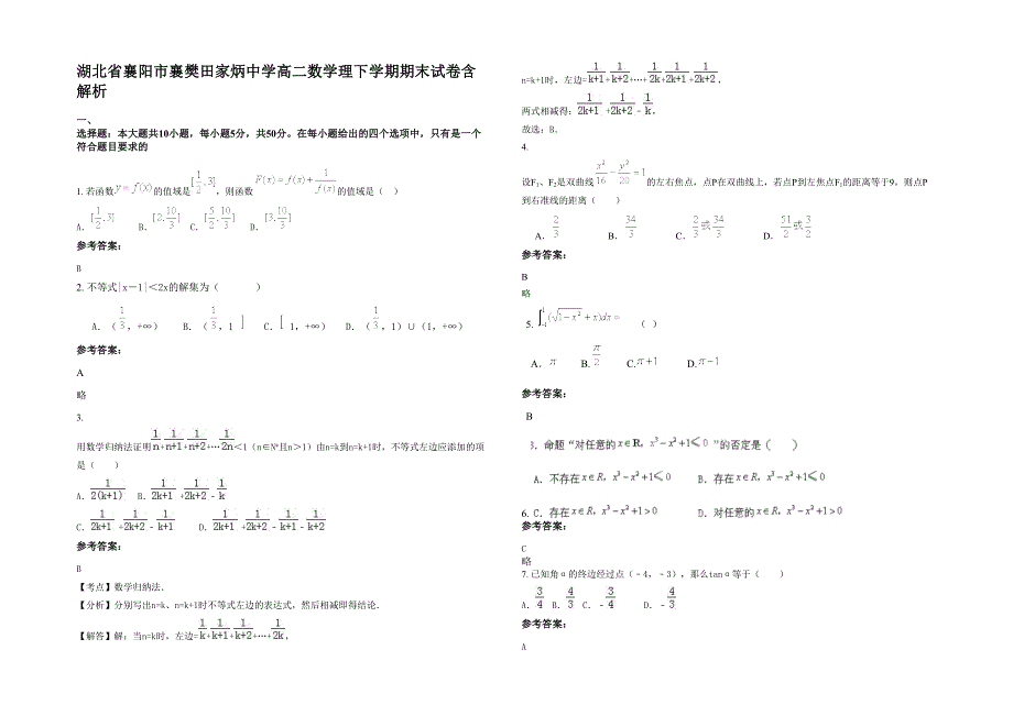 湖北省襄阳市襄樊田家炳中学高二数学理下学期期末试卷含解析_第1页