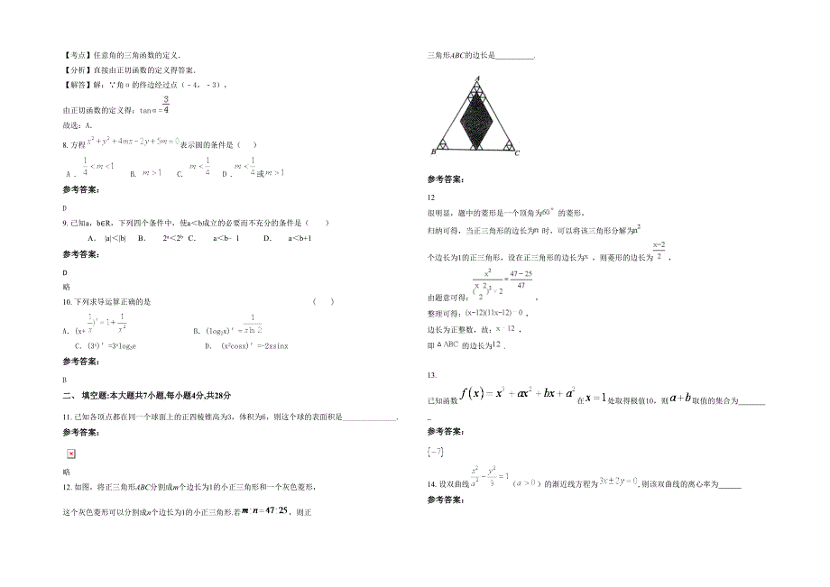 湖北省襄阳市襄樊田家炳中学高二数学理下学期期末试卷含解析_第2页