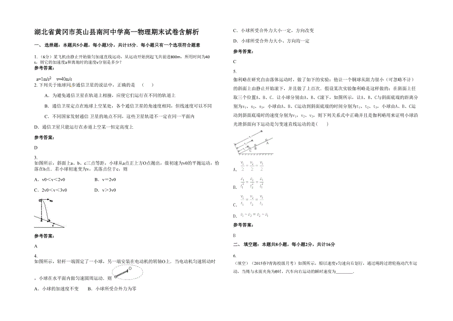 湖北省黄冈市英山县南河中学高一物理期末试卷含解析_第1页