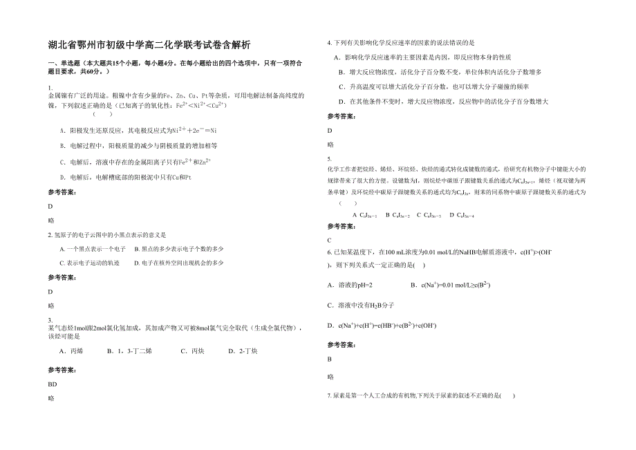 湖北省鄂州市初级中学高二化学联考试卷含解析_第1页