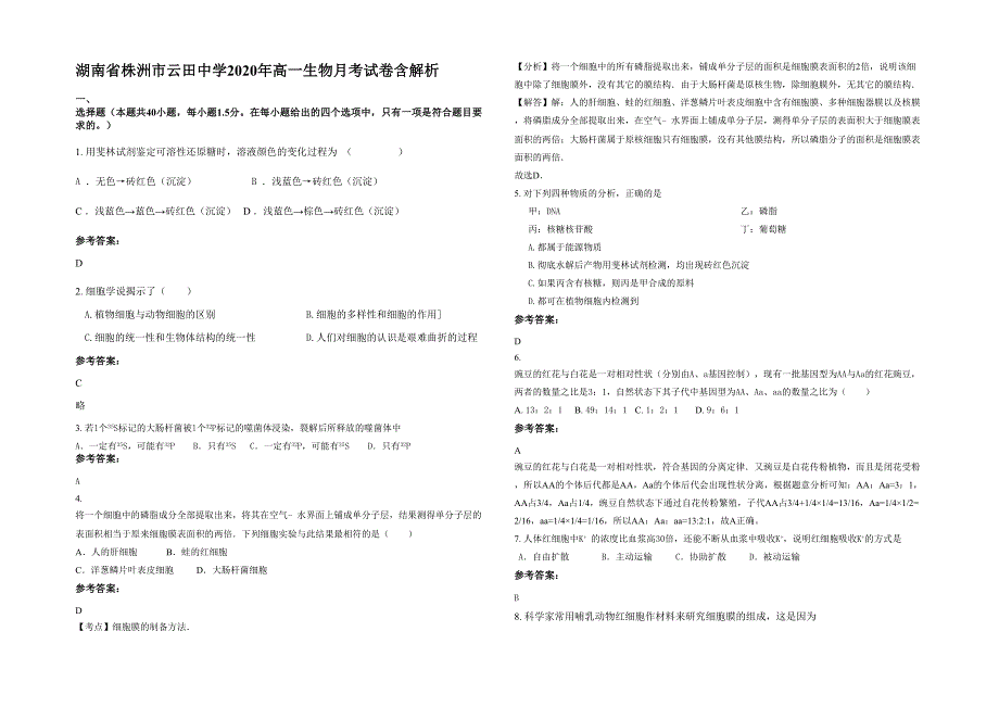 湖南省株洲市云田中学2020年高一生物月考试卷含解析_第1页