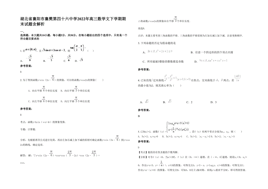 湖北省襄阳市襄樊第四十六中学2022年高三数学文下学期期末试题含解析_第1页