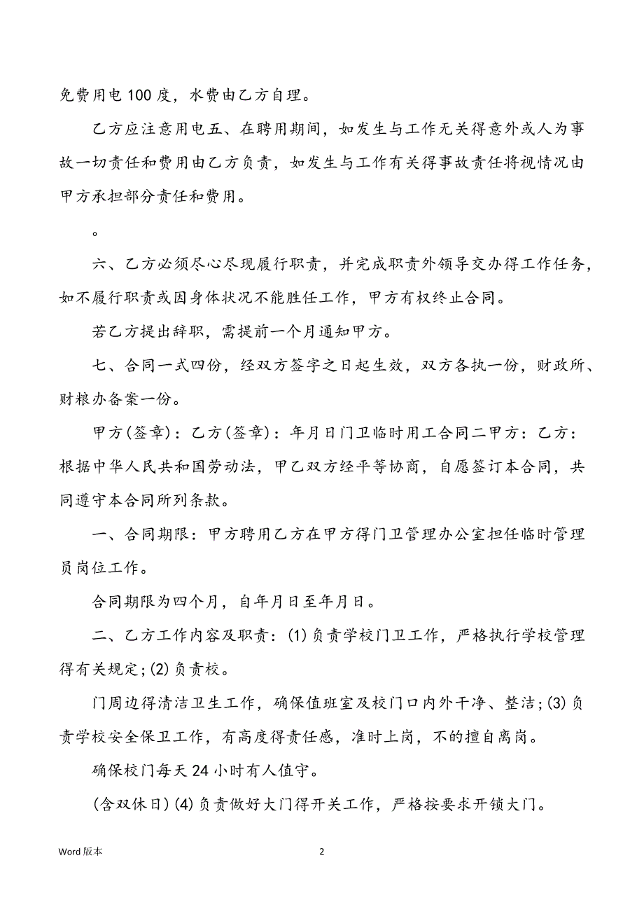 门卫暂时用工合同范本劳动_第2页