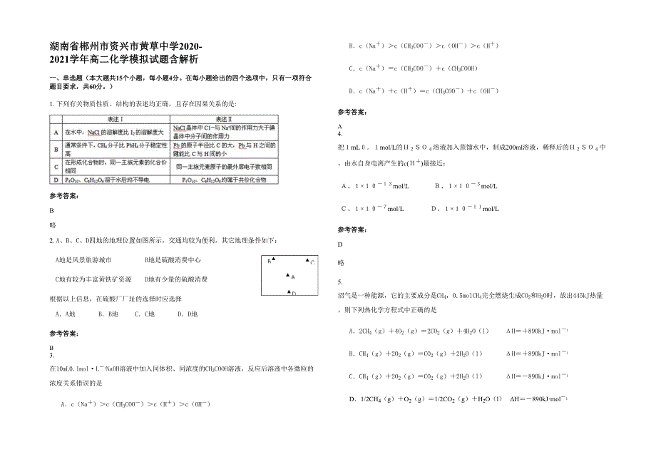 湖南省郴州市资兴市黄草中学2020-2021学年高二化学模拟试题含解析_第1页