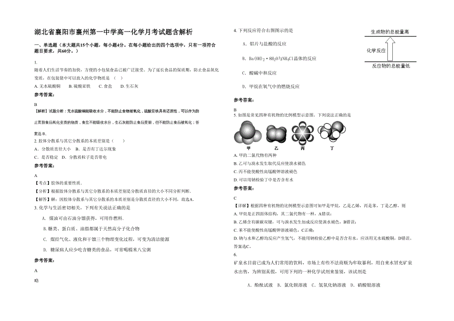 湖北省襄阳市襄州第一中学高一化学月考试题含解析_第1页