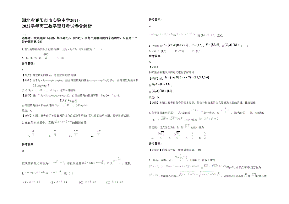 湖北省襄阳市市实验中学2021-2022学年高三数学理月考试卷含解析_第1页