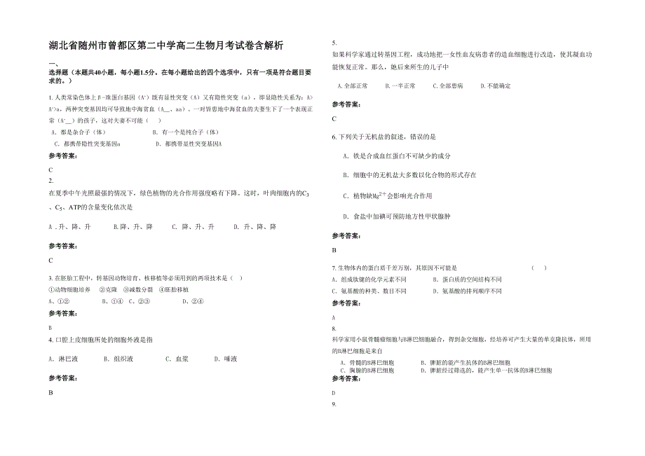 湖北省随州市曾都区第二中学高二生物月考试卷含解析_第1页