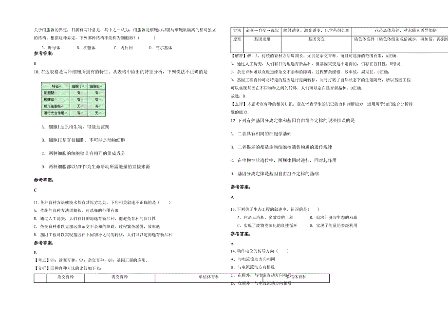 湖北省随州市曾都区第二中学高二生物月考试卷含解析_第2页