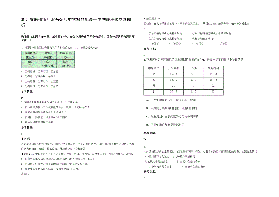 湖北省随州市广水东余店中学2022年高一生物联考试卷含解析_第1页