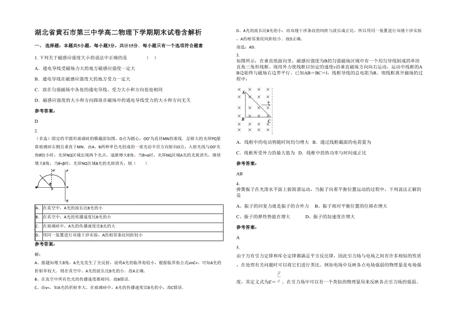 湖北省黄石市第三中学高二物理下学期期末试卷含解析_第1页