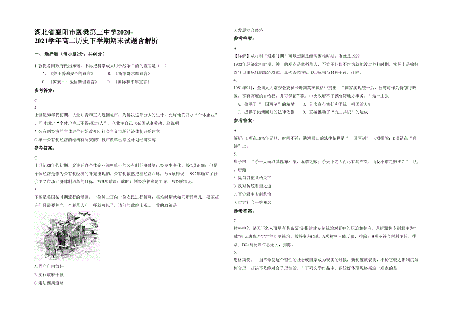 湖北省襄阳市襄樊第三中学2020-2021学年高二历史下学期期末试题含解析_第1页