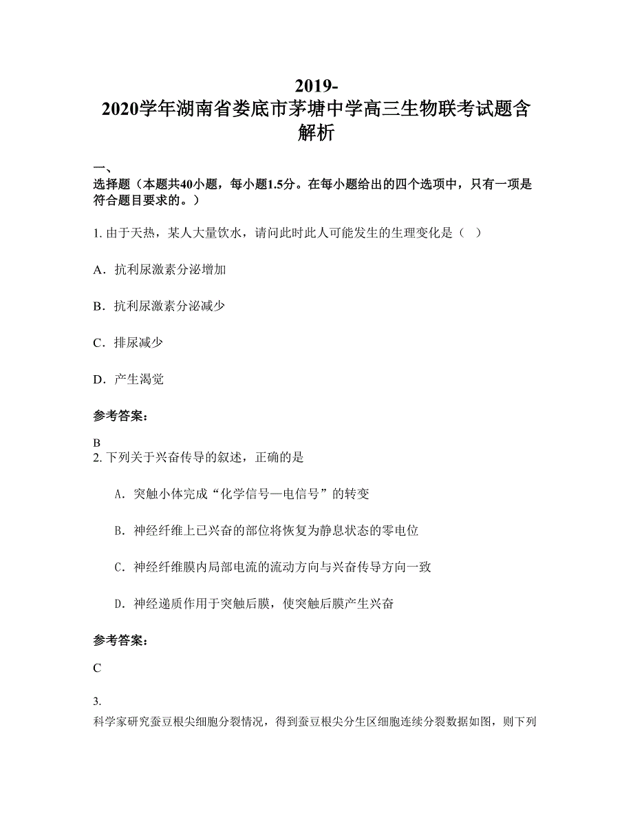 2019-2020学年湖南省娄底市茅塘中学高三生物联考试题含解析_第1页