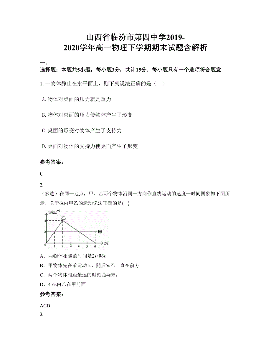 山西省临汾市第四中学2019-2020学年高一物理下学期期末试题含解析_第1页