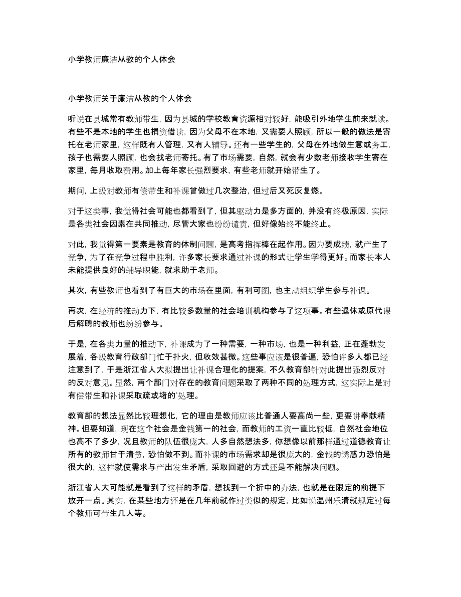 小学教师廉洁从教的个人体会_第1页