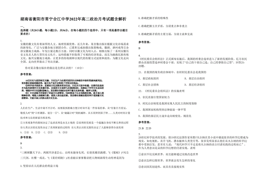 湖南省衡阳市常宁合江中学2022年高二政治月考试题含解析_第1页