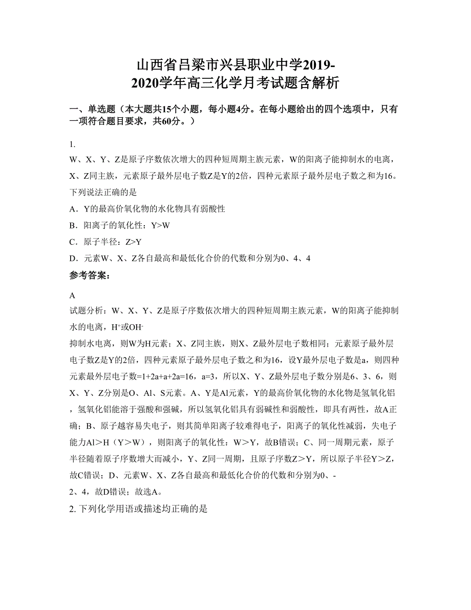 山西省吕梁市兴县职业中学2019-2020学年高三化学月考试题含解析_第1页