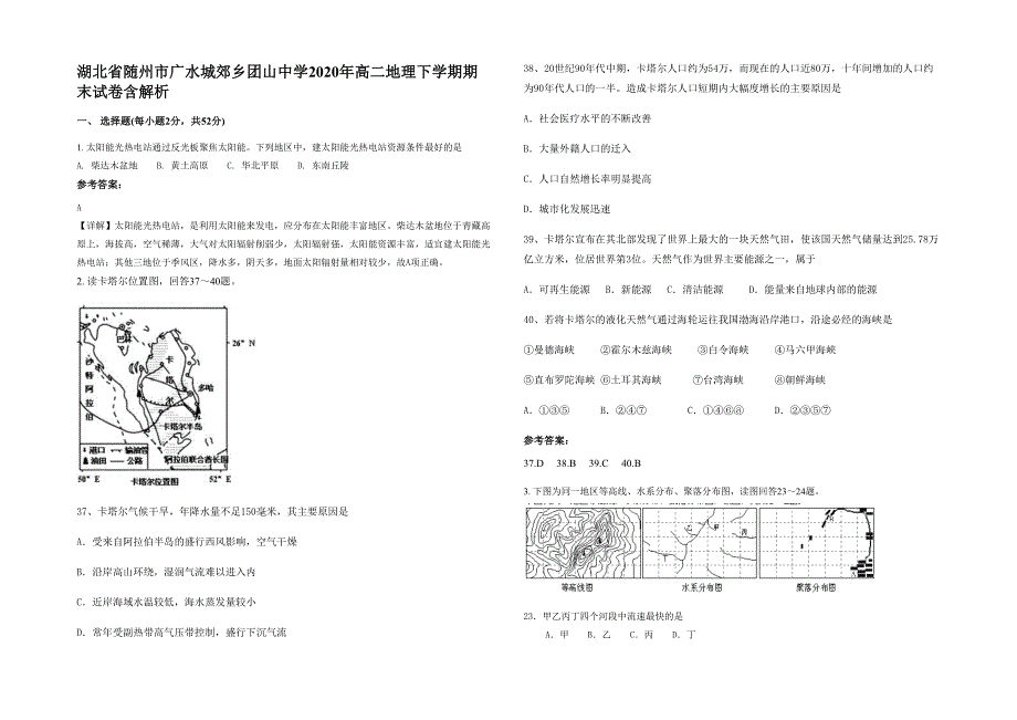 湖北省随州市广水城郊乡团山中学2020年高二地理下学期期末试卷含解析_第1页