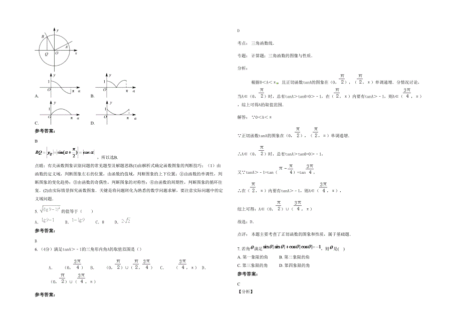 湖北省黄冈市白莲河中学高一数学理上学期期末试题含解析_第2页