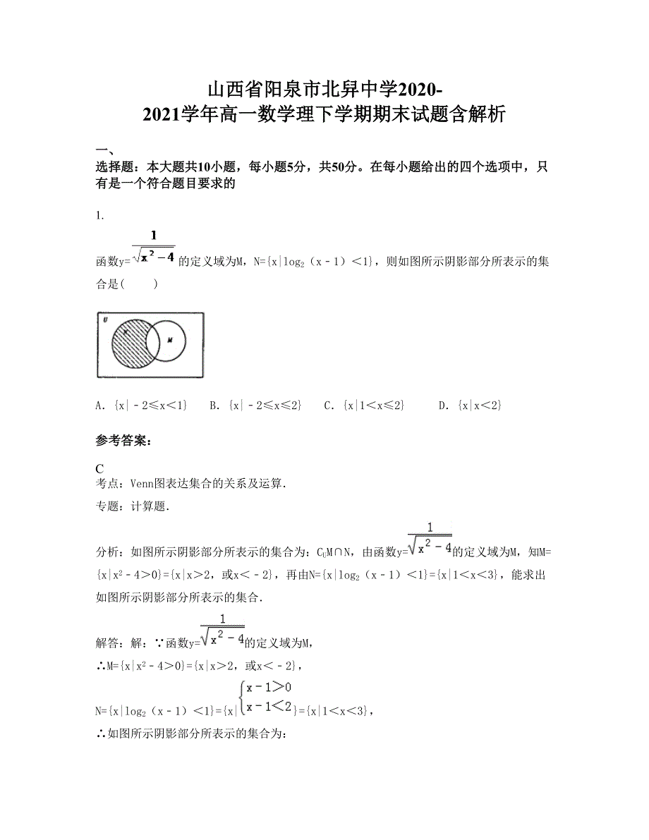 山西省阳泉市北舁中学2020-2021学年高一数学理下学期期末试题含解析_第1页