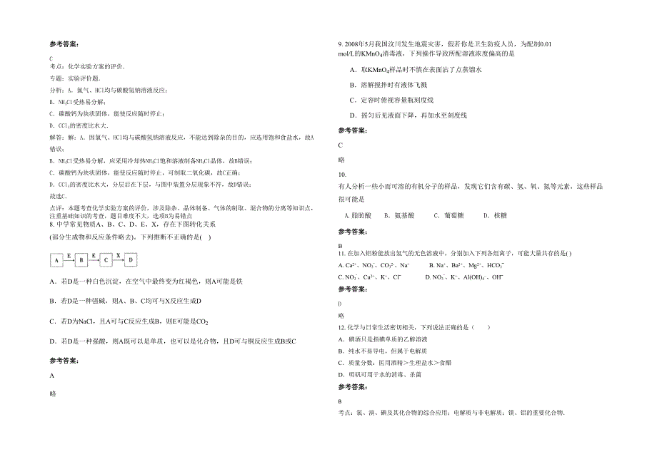 湖北省黄石市宏卿中学高三化学联考试题含解析_第2页