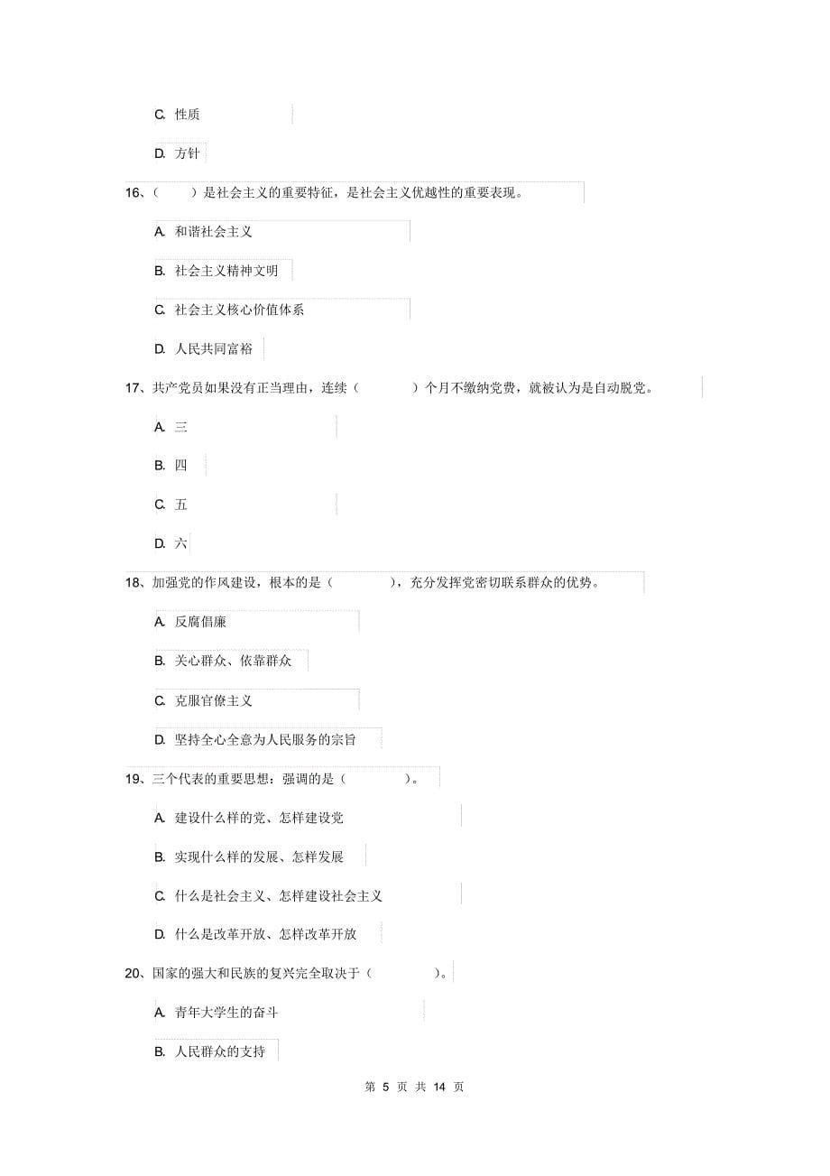 2019年师范大学入党积极分子考试试卷B卷附解析_第5页