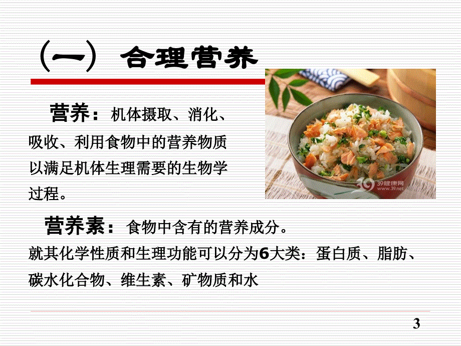 预防医学-食品与健康终版_第3页