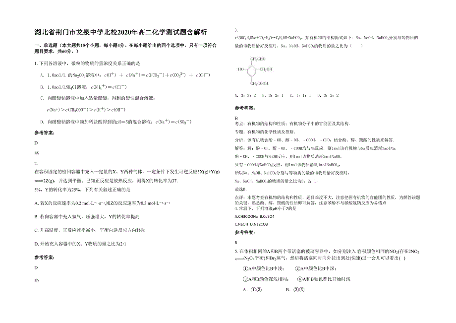 湖北省荆门市龙泉中学北校2020年高二化学测试题含解析_第1页