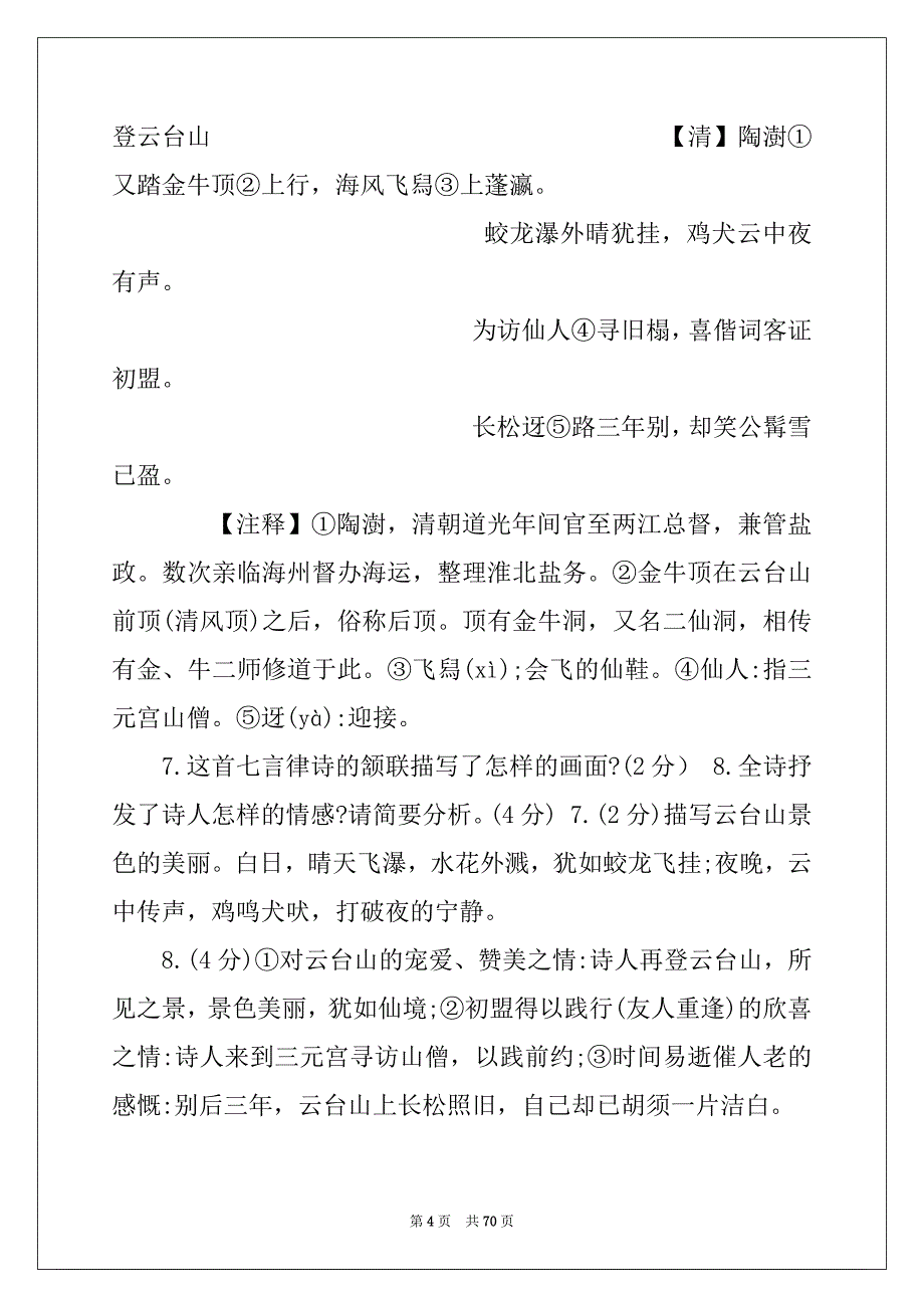 2022中考必考古诗 中考语文古诗词鉴赏全国真题解析汇编_第4页