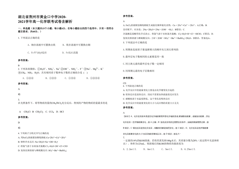 湖北省荆州市黄金口中学2020-2021学年高一化学联考试卷含解析_第1页