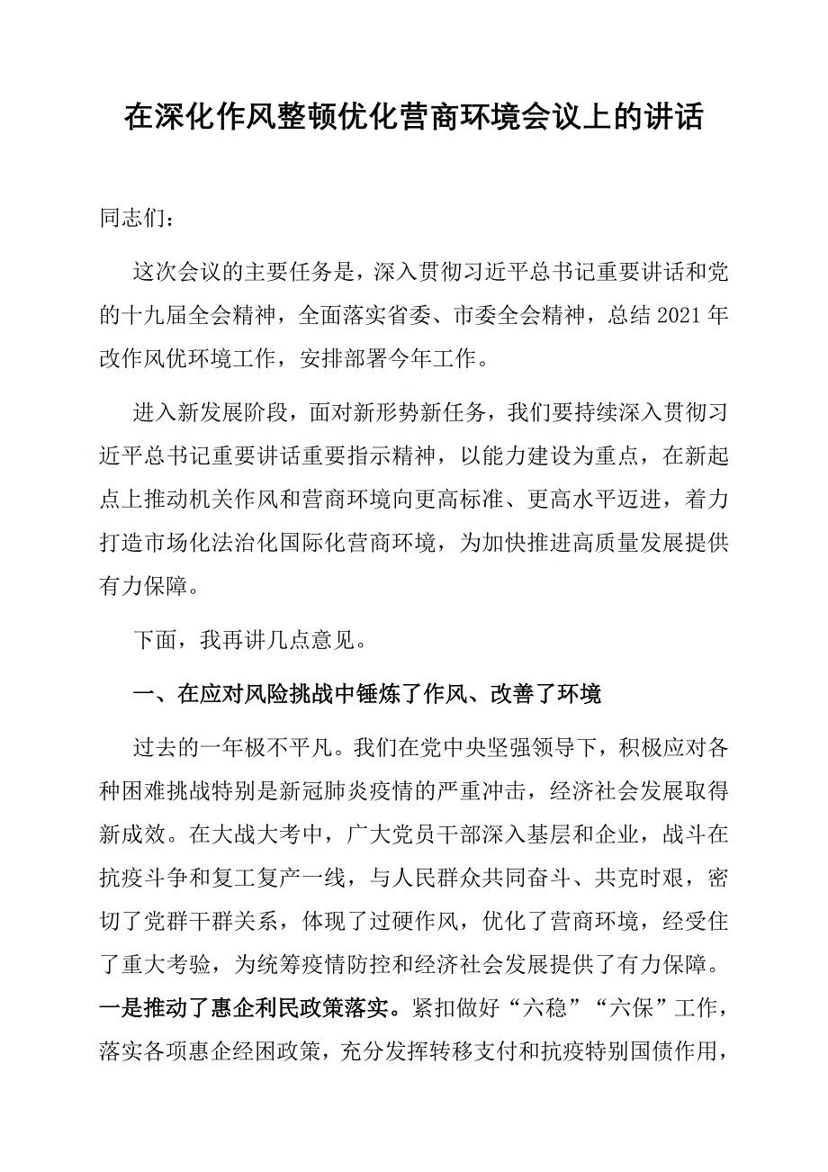 2022年在深化作风整顿优化营商环境会议上的讲话_第1页