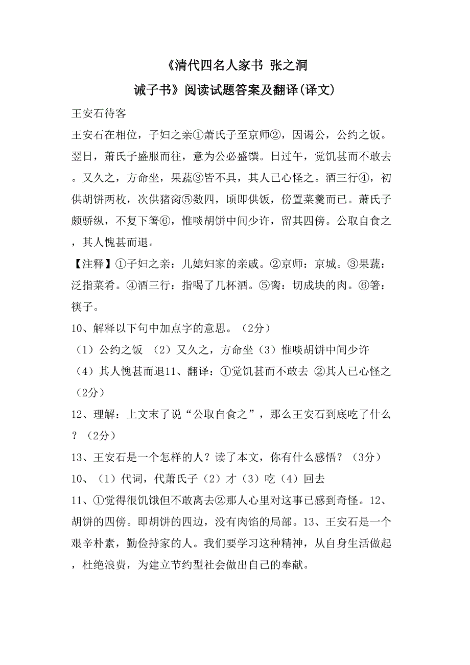 《清代四名人家书 张之洞 诫子书》阅读试题答案及翻译(译文)_第1页