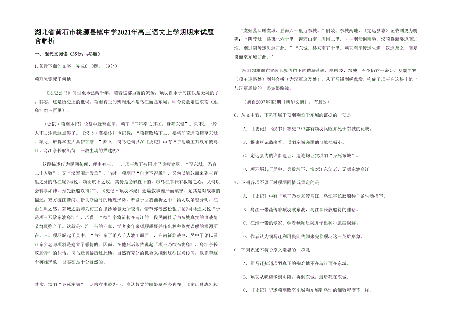 湖北省黄石市桃源县镇中学2021年高三语文上学期期末试题含解析_第1页