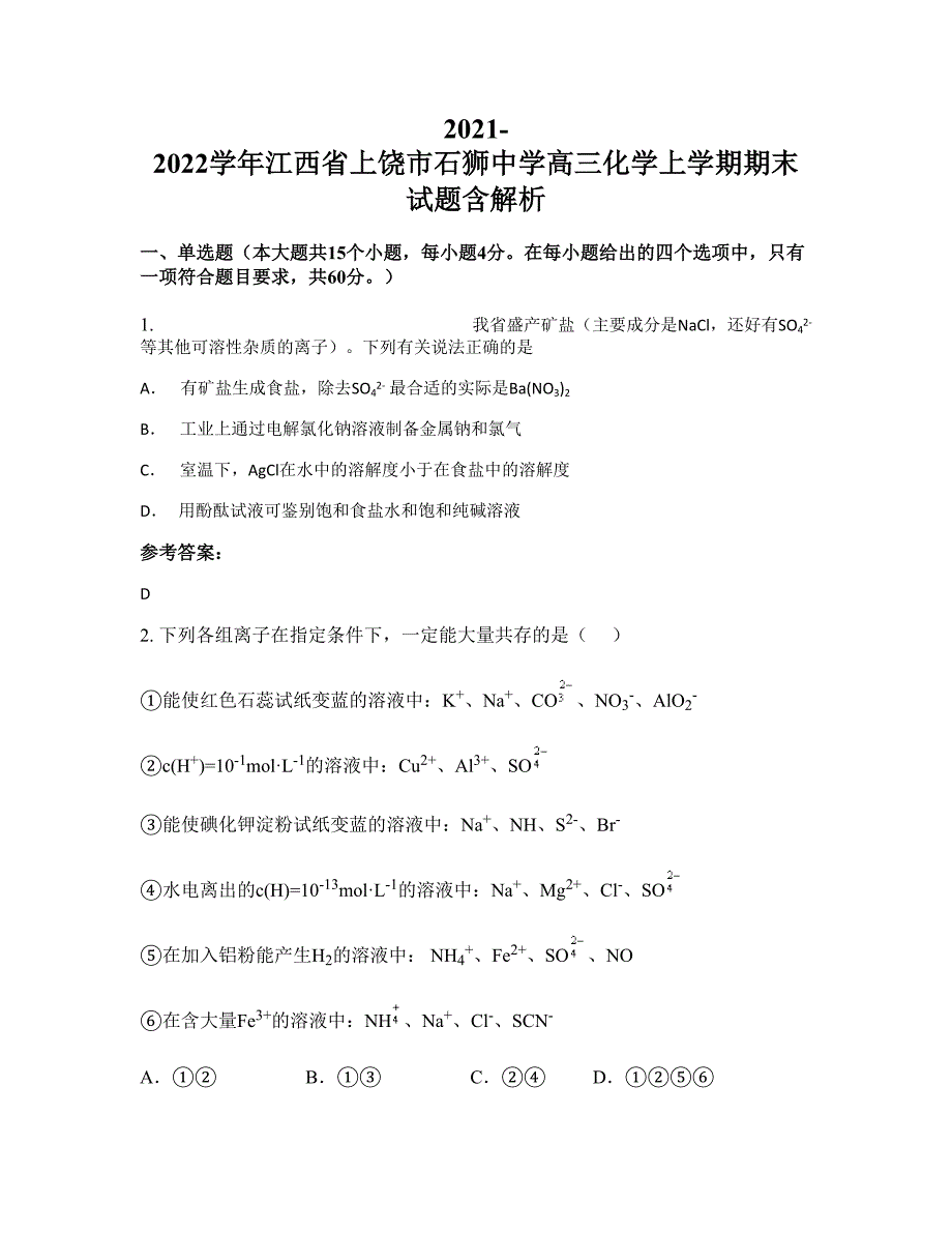 2021-2022学年江西省上饶市石狮中学高三化学上学期期末试题含解析_第1页