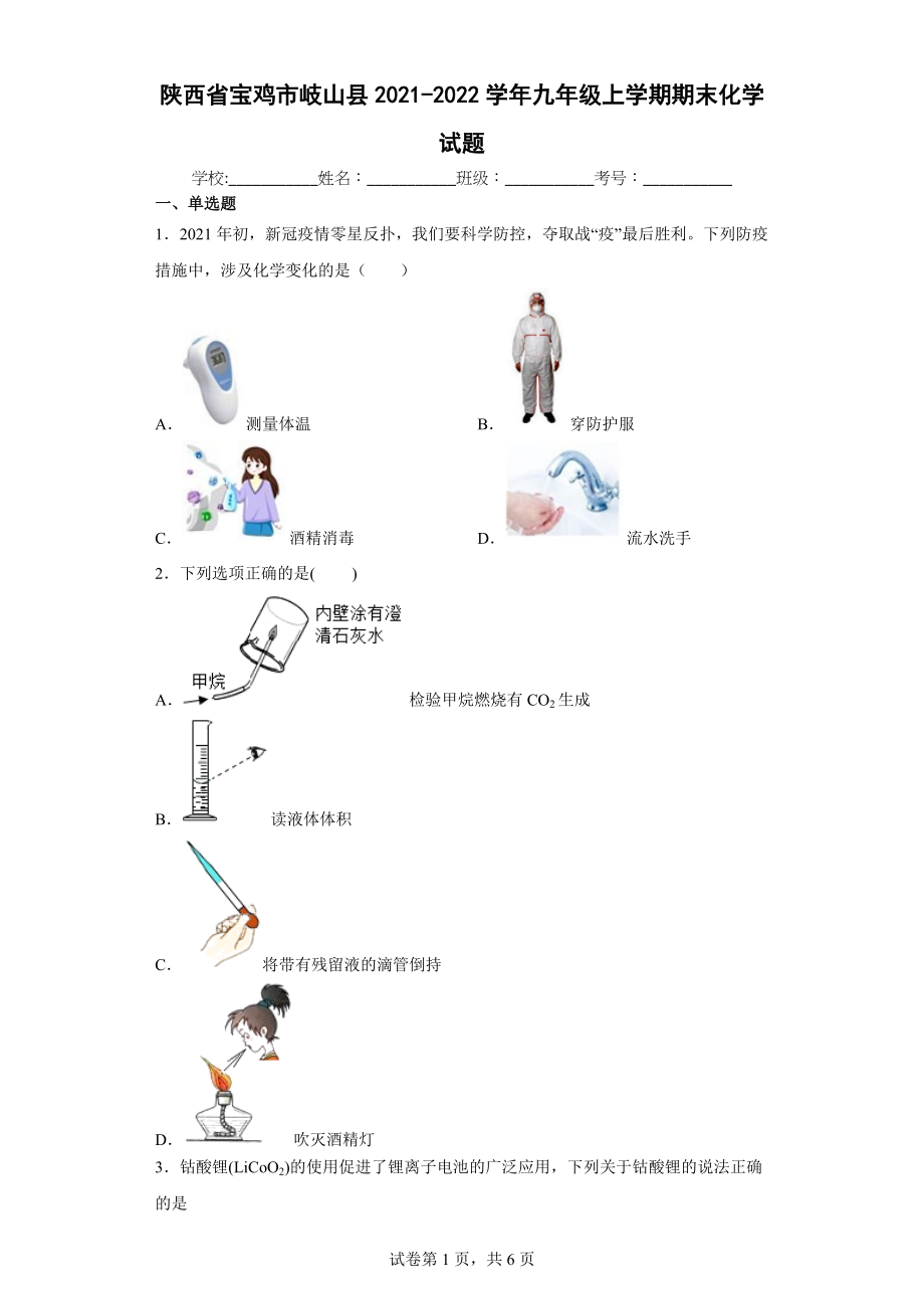 陕西省宝鸡市岐山县2021-2022学年九年级上学期期末化学试题（word版 含答案）_第1页