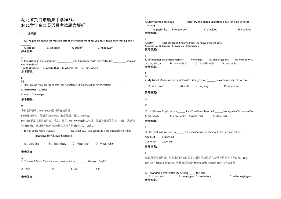 湖北省荆门市顺泉中学2021-2022学年高二英语月考试题含解析_第1页