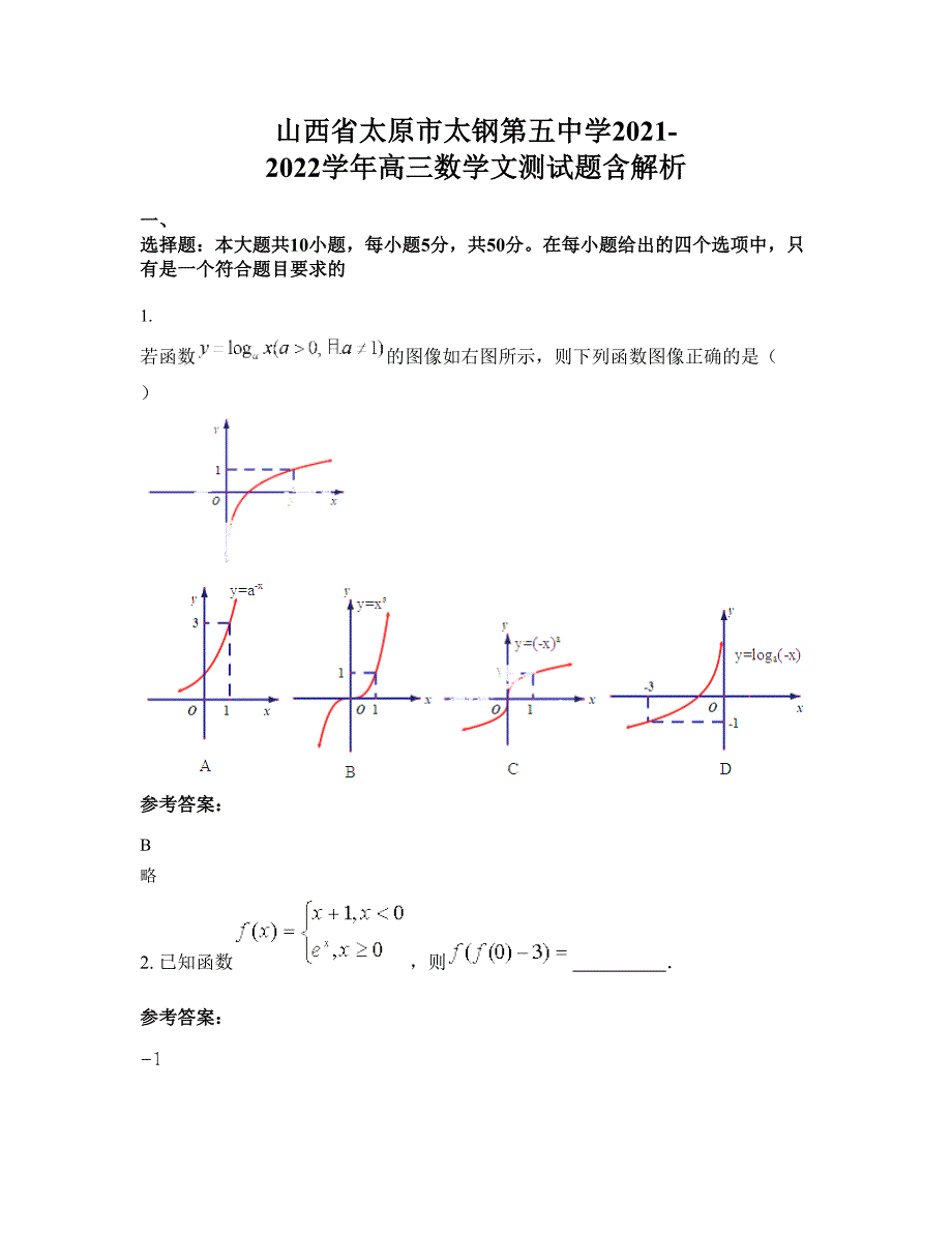 山西省太原市太钢第五中学2021-2022学年高三数学文测试题含解析_第1页