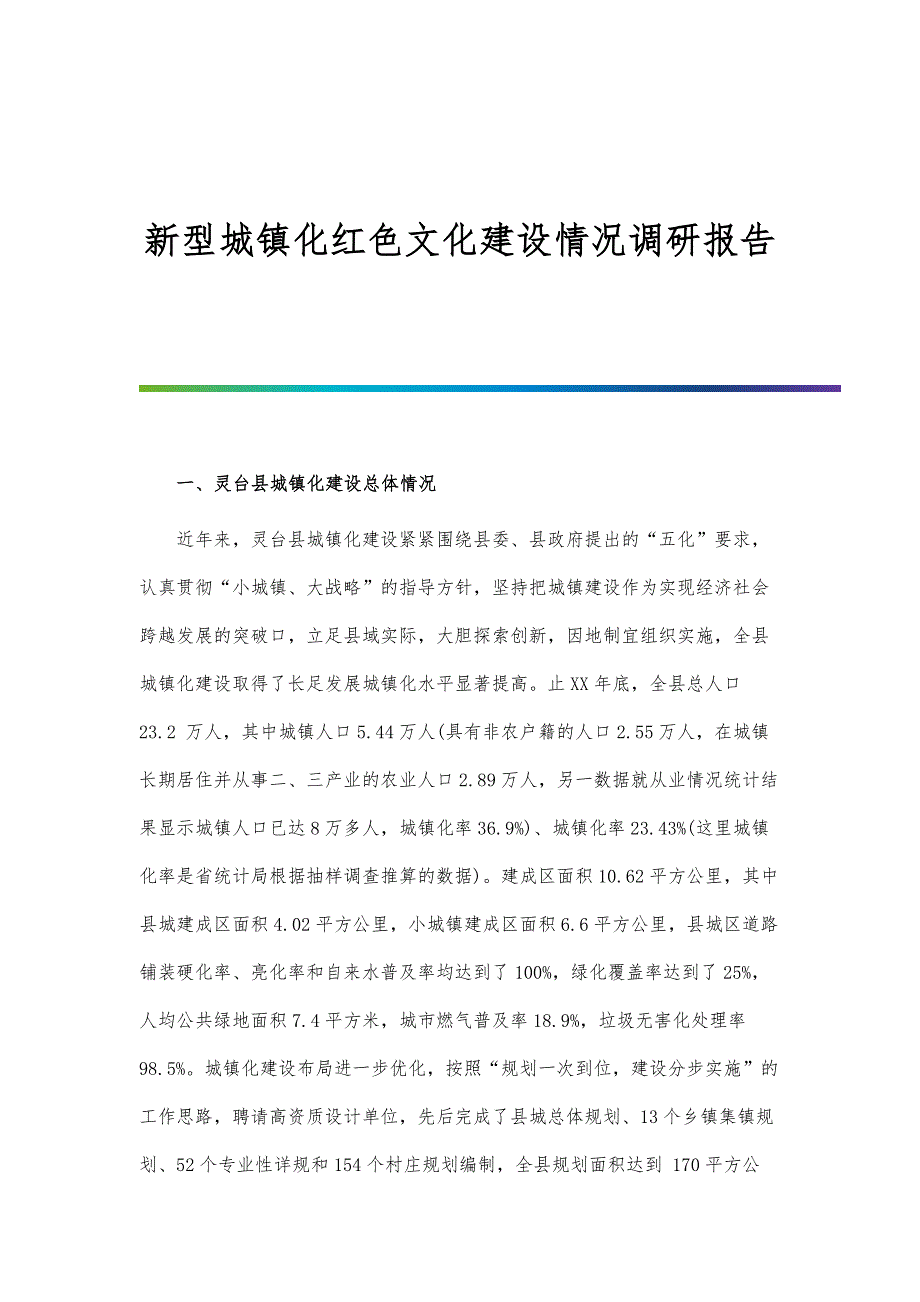 新型城镇化红色文化建设情况调研报告-第1篇_第1页