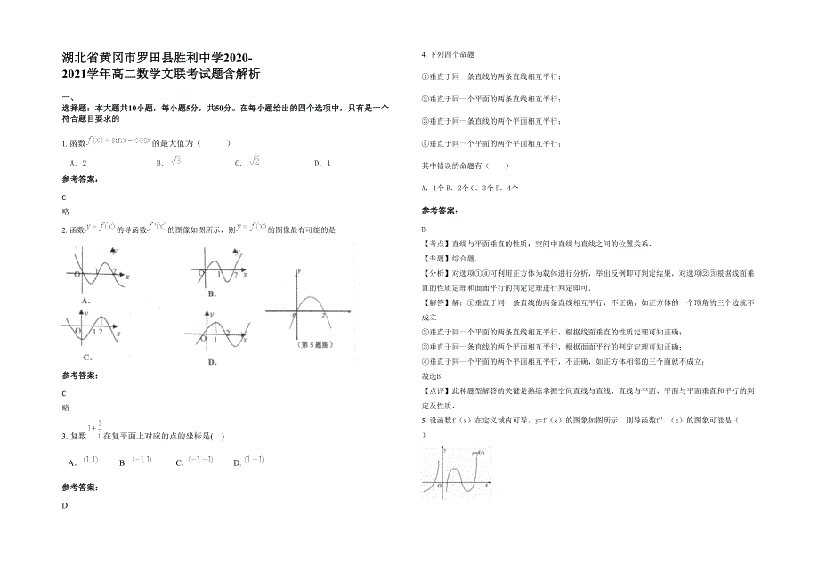 湖北省黄冈市罗田县胜利中学2020-2021学年高二数学文联考试题含解析_第1页