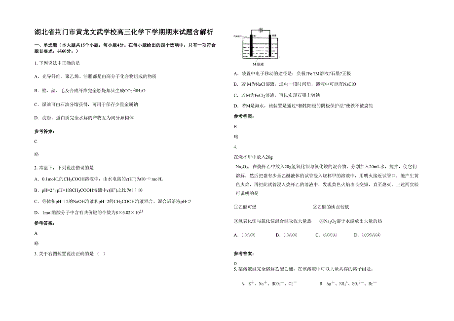 湖北省荆门市黄龙文武学校高三化学下学期期末试题含解析_第1页