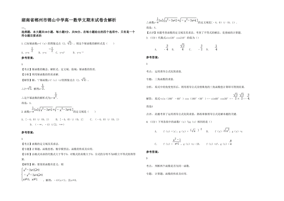 湖南省郴州市锦山中学高一数学文期末试卷含解析_第1页