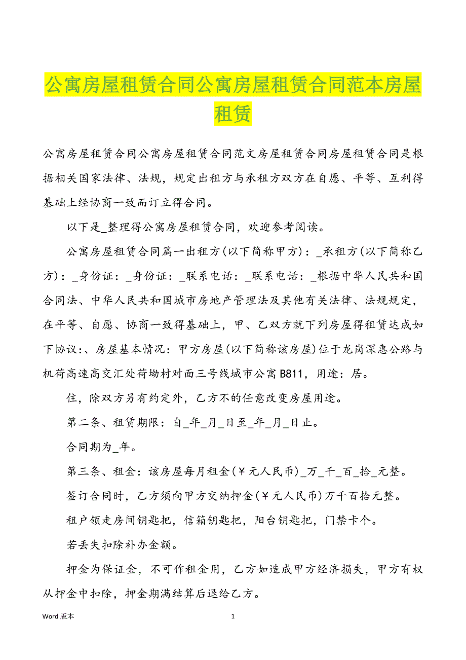 公寓房屋租赁合同公寓房屋租赁合同范本房屋租赁_第1页