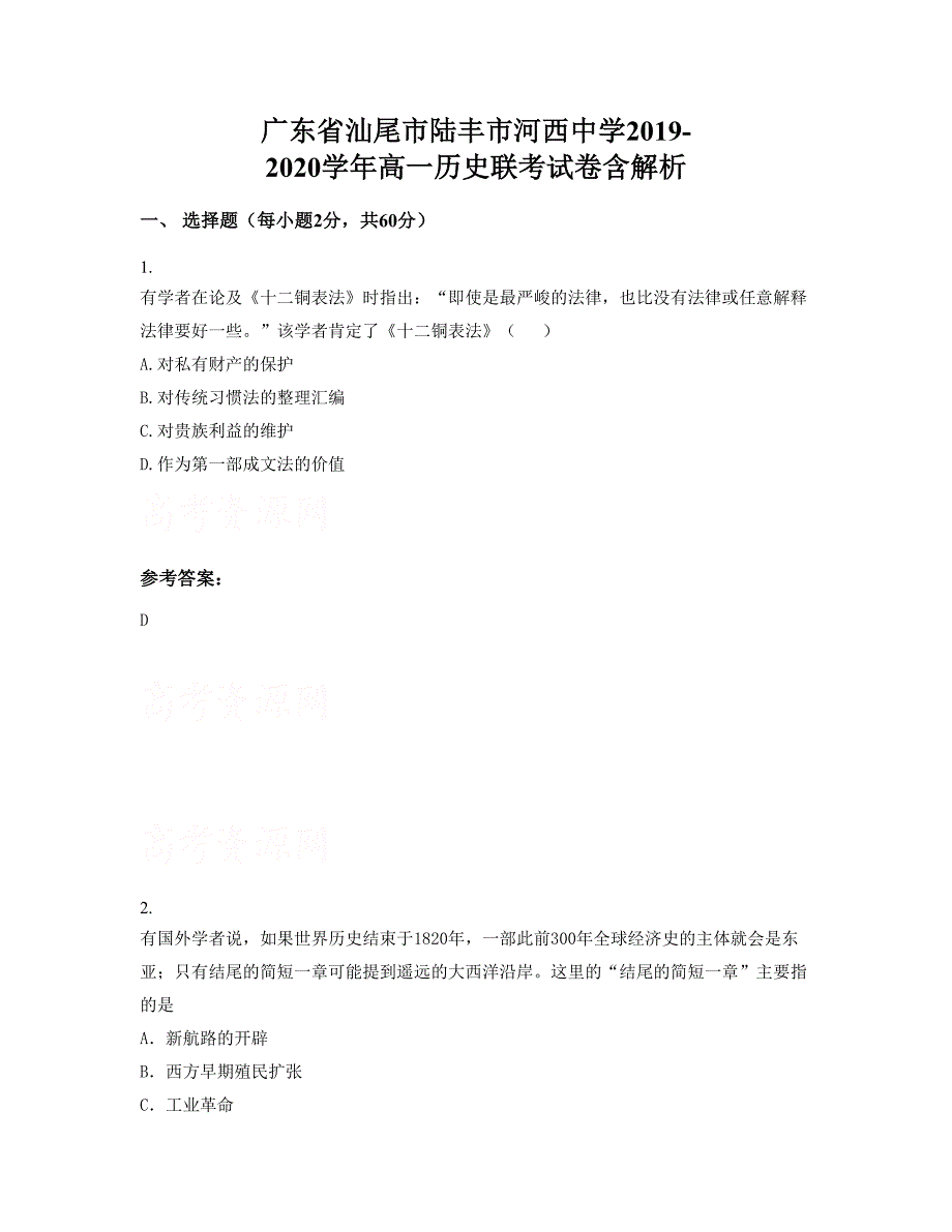 广东省汕尾市陆丰市河西中学2019-2020学年高一历史联考试卷含解析_第1页