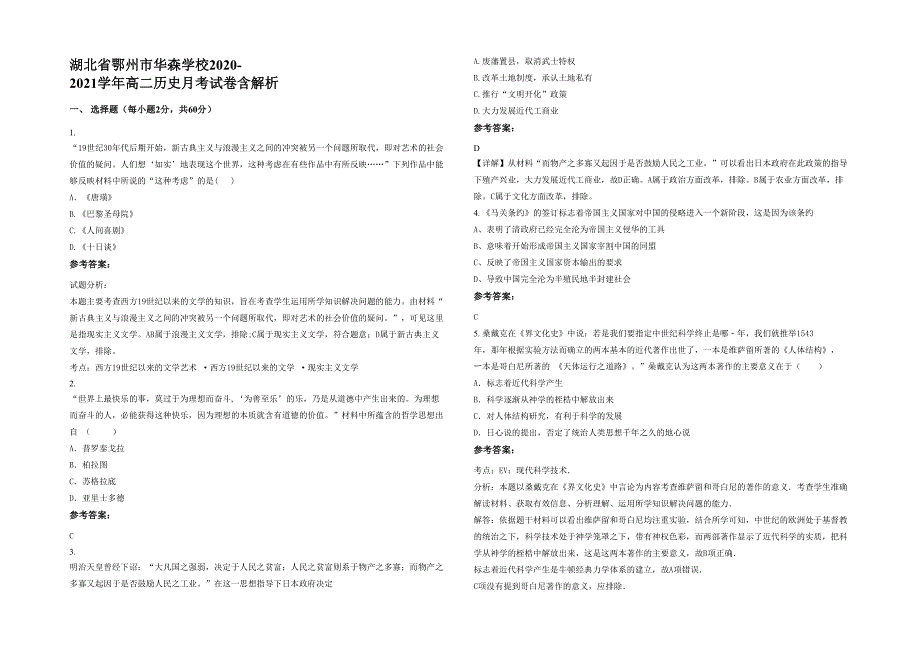 湖北省鄂州市华森学校2020-2021学年高二历史月考试卷含解析_第1页